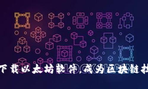 : 如何轻松下载以太坊软件，成为区块链技术的弄潮儿