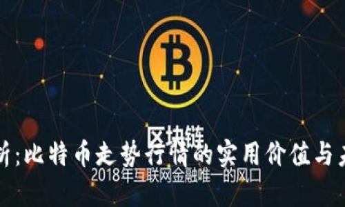 深入剖析：比特币走势行情的实用价值与未来趋势