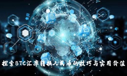 探索BTC汇率转换人民币的技巧与实用价值