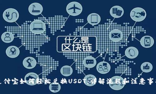 支付宝如何轻松兑换USDT：详解流程和注意事项