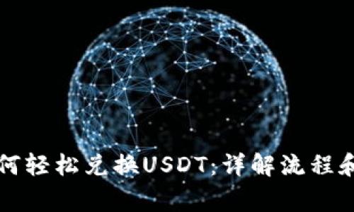 支付宝如何轻松兑换USDT：详解流程和注意事项