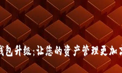 数字货币钱包升级：让您的资产管理更加高效与安全