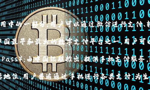 中国的数字钱包主要有以下几种：

1. **微信钱包**（WeChat Pay）：这是微信应用中的一部分，用户可以通过微信进行支付、转账、在线购物等。

2. **支付宝**（Alipay）：由蚂蚁集团推出，是中国最早和最大的数字支付平台之一，用户可以通过支付宝进行支付、转账、购买理财产品等。

3. **银联云闪付**（UnionPay Cloud Quick Pass）：由中国银联推出，提供手机支付服务，连接多家银行的账户。

这些数字钱包在中国的日常生活中占据了重要地位，用户普遍通过手机进行各类支付，为生活带来了极大的便利。