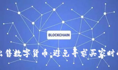 如何成功出售数字货币：避免寻求买家时的常见陷阱