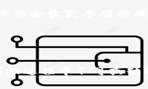 在讨论虚拟币钱包地址的主题之前，我们需要了解什么是虚拟币钱包及其地址。虚拟币钱包是一种用于存储、发送和接收加密货币的软件或硬件工具，而钱包地址则可视为您的加密货币账户号码，您可以用它来进行交易。接下来，我们将详细讨论虚拟币钱包地址的位置、作用以及如何安全使用。

什么是虚拟币钱包地址？

虚拟币钱包地址是一个独特的字符串，通常由一串字母和数字组成，用于标识在区块链网络上的账户。就像银行账户号码一样，虚拟币钱包地址是您接收加密货币的地址。每个钱包都可以有一个或多个地址，这使得它们可以支持多种不同的加密货币。


在哪里可以找到我的虚拟币钱包地址？

找到您的虚拟币钱包地址相对简单。以下是不同类型钱包地址的查找方式：


h41. 软件钱包/h4

如果您使用的是软件钱包（如手机应用或桌面程序），通常可以在应用的首页或“收款”或“我的钱包”选项中找到您的钱包地址。大多数钱包会提供一个“复制”按钮，方便您直接将地址复制到剪贴板中。


h42. 硬件钱包/h4

如果您使用的是硬件钱包（如Ledger或Trezor），您可以通过连接到计算机的设备界面来查看地址。普通情况下，硬件钱包会在显示屏上显示您的钱包地址，您可以手动输入或扫描QR码。


h43. 在线钱包/h4

在线钱包（如Coinbase或Binance）也会在您的账户页面明显位置显示钱包地址。您可以登陆账户，然后在钱包选项中找到相关信息，非常直观。


虚拟币钱包地址的重要性

理解钱包地址的重要性，尤其在进行加密货币交易时，是非常必要的。地址的错误输入将导致资金丢失，且无法找回。每次发送资金时，务必仔细检查您输入的地址是否正确。


如何安全使用虚拟币钱包地址

在使用虚拟币钱包地址时，安全性是重中之重。以下是一些实用的安全措施：


h41. 双重验证/h4

在许多加密平台上，启用双重验证（2FA）能够为您的账户增加额外的保护层。在进行交易或者更改账户设置时，您需要进行额外的验证，提高了账户安全性。


h42. 小心钓鱼攻击/h4

常见的网络欺诈方式包括钓鱼攻击。黑客可能会通过电子邮件或社交媒体向您发送链接，诱使您输入密码和钱包地址。确保在输入任何敏感信息之前，仔细检查网站链接的安全性。


h43. 定期备份信息/h4

备份您的钱包信息是一个重要的安全措施，以确保您在遇到设备故障或丢失时仍能访问资金。请将您的私钥和助记词妥善保管，不要与他人分享。


我的个人经历

说到虚拟币钱包地址，我还记得第一次了解这些概念时的兴奋与迷惑。那是在几年前的一个读书节，我和朋友们讨论着各种新兴技术，其中有人提到了比特币。当时我完全不了解加密货币的运作方式，甚至连钱包地址是什么都搞不清楚。后来，我决定深入学习，并最终创建了自己的虚拟币钱包。


我清晰记得第一次在网上进行交易的紧张心情。心里不断回想着是否输入了正确的钱包地址，虽然检查了无数遍，仍然不免担心会不会出错。交易成功的那一瞬间，我才体验到了那种特殊的成就感。这让我意识到，虽然加密货币的世界充满挑战，但同时也充满了机遇。


通过我的经验，我发现教育自己、了解相关知识实际上是克服这些挑战的最佳武器。我开始关注社区，参加线下活动，结识了很多志同道合的朋友，也逐渐建立起自己的加密货币投资组合。时光荏苒，至今我依旧在探索着这个领域，尽管有时也会遭遇挫折，但它带来的乐趣和挑战是我最喜欢的部分。


结论

虚拟币钱包地址是进入加密货币世界的重要钥匙。在获取及使用钱包地址时，各位投资者务必要保持谨慎，确保信息的安全与真实性。随着对这一领域的了解不断深入，您将会感受到它所蕴含的无限可能。


希望通过这篇文章，能够帮助到更多对虚拟币感兴趣的朋友们。加密货币领域快速变化，但如果我们能保持学习的热情，跟上发展的步伐，必然会收获丰硕的成果。


互动与交流

如果您在加密货币方面有任何其他问题，或是想与我分享您的经历，欢迎在评论中留言。交流与分享是我们共同成长的方式，也是探索新事物过程中不可或缺的一部分。让我们一起在虚拟币的海洋中遨游吧！
