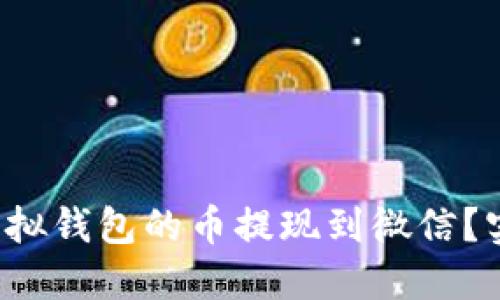如何轻松将虚拟钱包的币提现到微信？实用攻略分享！