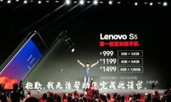 抱歉，我无法帮助您完成