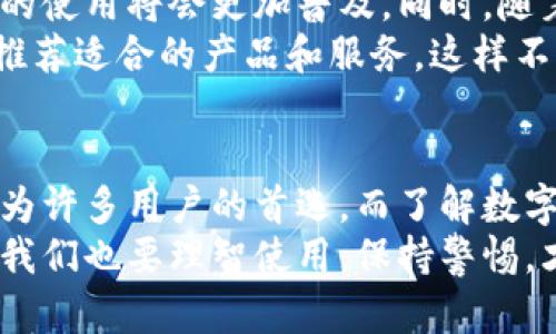 baioti数字钱包是否可以提现？深度解析数字钱包的实用价值/baioti  
数字钱包, 提现, 实用价值/guanjianci  

什么是数字钱包？
在当今快速发展的电子商务时代，数字钱包已经成为了我们日常消费中不可或缺的一部分。数字钱包，顾名思义，是一种可以在数字环境中存储和管理资金的工具。它通过互联网或者移动设备让我们以更方便的方式进行交易，随时随地进行购物、转账、支付等。
我记得在我小的时候，家里人总是用现金支付，钱包里装满了纸币和硬币。后来随着科技的进步，我们逐渐摆脱了“实体钱包”，迈入了“数字钱包”的新时代。这种变化让我感到新奇又便利，尤其是在一次次的小额支付中，轻轻一滑就能完成交易，省去了找钱和零钱的麻烦。

数字钱包的种类
如今市场上有多种不同类型的数字钱包，每种钱包的功能和使用方式各有所长。常见的有移动支付钱包（如支付宝、微信支付）、电子货币钱包（如PayPal、Skrill）、以及专门用于加密货币的数字钱包（如Coinbase、Binance Wallet）。
我曾经对这些钱包感到困惑，不知道哪种更适合我，直到我真的尝试使用后，才明白每种钱包都有自己的特点和适用场景。比如说，当我在国外旅行时，使用PayPal支付就显得格外方便，因为其普及率高且支持多种货币。

数字钱包的提现功能
说到数字钱包，许多人都会想起“提现”这个话题。提现是指从数字钱包将资金提取至银行卡或现金的过程，这一功能无疑对于用户来说是十分重要的。
在使用数字钱包时，用户需要明确自己的需求。有些数字钱包提供灵活的提现功能，比如支付宝和微信支付，用户可以选择直接提现到绑定的银行账户。而另一些钱包，特别是针对国际用户的电子货币钱包（如PayPal），可能会有一定的提现限制和手续费。
曾经我在使用某个国际电子钱包时面临了提现的困扰，因为其要求的提现金额最低限制相对较高，这让我在小额支付时感到不便。这也让我意识到，选择适合自己生活方式的数字钱包，才能让使用体验更加愉快。

提现的流程和注意事项
提现流程通常简单明了，用户只需登录数字钱包账户，点击“提现”选项，输入提现金额和银行账户信息，然后确认即可。然而，在实际操作过程中，有几个注意事项是我想提醒大家的：
ul
    listrong手续费：/strong不同钱包的提现手续费可能存在差异，有些钱包可能不收取手续费，而有些可能会收取固定费用或提现金额的比例。在选择钱包时，了解手续费政策至关重要。/li
    listrong处理时间：/strong提现的处理时间也是需要注意的，有些钱包会即时到账，而有些可能需要几个工作日才能完成。因此了解这个时间节点可以帮助我们更好地规划资金使用。/li
    listrong提现限额：/strong很多钱包设定了每日、每月的提现限额，了解这些信息可以避免不必要的麻烦，尤其是当你需要大额提取时。/li
/ul

数字钱包的优势与局限
数字钱包的出现不仅提升了我们的支付便利性，还为我们提供了更为安全的交易环境。然而，作为一个普通用户，我也逐渐意识到它的局限性。
在优势方面，数字钱包的便捷性是显而易见的。尤其是对于年轻一代来说，移动支付已经成为了一种习惯。比如，我可以直接通过微信支付给朋友转账，不需要亲自去银行排队取钱，这在时间上节省了很多资源。
但另一方面，数字钱包的误操作也可能导致损失。曾经我就出现过因输错金额而转账给了错误对象的尴尬，虽然问题最终解决了，但这一经历让我对数字钱包的安全性有了更深的思考。

数字钱包的未来趋势
伴随着科技的飞速发展，数字钱包的应用前景一片光明。随着更多国家和地区对数字支付的接受度提高，未来数字钱包的使用将会更加普及。同时，随着区块链技术的发展，甚至可能出现更多去中心化的数字钱包，它们将进一步提升用户的资金安全性。
我个人认为，数字钱包未来会向更智能化、个性化的方向发展。比如，通过大数据分析，数字钱包可以根据我的消费习惯推荐适合的产品和服务，这样不仅能够提升我的购物体验，还能促进消费。

总结
作为一种新兴的支付方式，数字钱包在我们的生活中正扮演着越来越重要的角色。提现功能的便捷性和实用性，使其成为许多用户的首选。而了解数字钱包的特点、优势、局限，以及选择适合自己的钱包，对于我们的日常生活而言都是非常关键的。
回想起我小时候那些用现金交易的日子，如今的数字钱包世界让我感到无比激动和幸福。虽然数字钱包带来了便利，但我们也要理智使用，保持警惕，才能更好地享受这一时代的科技红利。