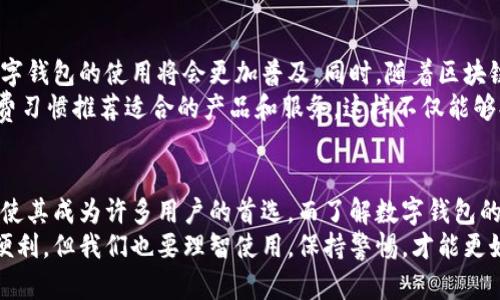 baioti数字钱包是否可以提现？深度解析数字钱包的实用价值/baioti  
数字钱包, 提现, 实用价值/guanjianci  

什么是数字钱包？
在当今快速发展的电子商务时代，数字钱包已经成为了我们日常消费中不可或缺的一部分。数字钱包，顾名思义，是一种可以在数字环境中存储和管理资金的工具。它通过互联网或者移动设备让我们以更方便的方式进行交易，随时随地进行购物、转账、支付等。
我记得在我小的时候，家里人总是用现金支付，钱包里装满了纸币和硬币。后来随着科技的进步，我们逐渐摆脱了“实体钱包”，迈入了“数字钱包”的新时代。这种变化让我感到新奇又便利，尤其是在一次次的小额支付中，轻轻一滑就能完成交易，省去了找钱和零钱的麻烦。

数字钱包的种类
如今市场上有多种不同类型的数字钱包，每种钱包的功能和使用方式各有所长。常见的有移动支付钱包（如支付宝、微信支付）、电子货币钱包（如PayPal、Skrill）、以及专门用于加密货币的数字钱包（如Coinbase、Binance Wallet）。
我曾经对这些钱包感到困惑，不知道哪种更适合我，直到我真的尝试使用后，才明白每种钱包都有自己的特点和适用场景。比如说，当我在国外旅行时，使用PayPal支付就显得格外方便，因为其普及率高且支持多种货币。

数字钱包的提现功能
说到数字钱包，许多人都会想起“提现”这个话题。提现是指从数字钱包将资金提取至银行卡或现金的过程，这一功能无疑对于用户来说是十分重要的。
在使用数字钱包时，用户需要明确自己的需求。有些数字钱包提供灵活的提现功能，比如支付宝和微信支付，用户可以选择直接提现到绑定的银行账户。而另一些钱包，特别是针对国际用户的电子货币钱包（如PayPal），可能会有一定的提现限制和手续费。
曾经我在使用某个国际电子钱包时面临了提现的困扰，因为其要求的提现金额最低限制相对较高，这让我在小额支付时感到不便。这也让我意识到，选择适合自己生活方式的数字钱包，才能让使用体验更加愉快。

提现的流程和注意事项
提现流程通常简单明了，用户只需登录数字钱包账户，点击“提现”选项，输入提现金额和银行账户信息，然后确认即可。然而，在实际操作过程中，有几个注意事项是我想提醒大家的：
ul
    listrong手续费：/strong不同钱包的提现手续费可能存在差异，有些钱包可能不收取手续费，而有些可能会收取固定费用或提现金额的比例。在选择钱包时，了解手续费政策至关重要。/li
    listrong处理时间：/strong提现的处理时间也是需要注意的，有些钱包会即时到账，而有些可能需要几个工作日才能完成。因此了解这个时间节点可以帮助我们更好地规划资金使用。/li
    listrong提现限额：/strong很多钱包设定了每日、每月的提现限额，了解这些信息可以避免不必要的麻烦，尤其是当你需要大额提取时。/li
/ul

数字钱包的优势与局限
数字钱包的出现不仅提升了我们的支付便利性，还为我们提供了更为安全的交易环境。然而，作为一个普通用户，我也逐渐意识到它的局限性。
在优势方面，数字钱包的便捷性是显而易见的。尤其是对于年轻一代来说，移动支付已经成为了一种习惯。比如，我可以直接通过微信支付给朋友转账，不需要亲自去银行排队取钱，这在时间上节省了很多资源。
但另一方面，数字钱包的误操作也可能导致损失。曾经我就出现过因输错金额而转账给了错误对象的尴尬，虽然问题最终解决了，但这一经历让我对数字钱包的安全性有了更深的思考。

数字钱包的未来趋势
伴随着科技的飞速发展，数字钱包的应用前景一片光明。随着更多国家和地区对数字支付的接受度提高，未来数字钱包的使用将会更加普及。同时，随着区块链技术的发展，甚至可能出现更多去中心化的数字钱包，它们将进一步提升用户的资金安全性。
我个人认为，数字钱包未来会向更智能化、个性化的方向发展。比如，通过大数据分析，数字钱包可以根据我的消费习惯推荐适合的产品和服务，这样不仅能够提升我的购物体验，还能促进消费。

总结
作为一种新兴的支付方式，数字钱包在我们的生活中正扮演着越来越重要的角色。提现功能的便捷性和实用性，使其成为许多用户的首选。而了解数字钱包的特点、优势、局限，以及选择适合自己的钱包，对于我们的日常生活而言都是非常关键的。
回想起我小时候那些用现金交易的日子，如今的数字钱包世界让我感到无比激动和幸福。虽然数字钱包带来了便利，但我们也要理智使用，保持警惕，才能更好地享受这一时代的科技红利。