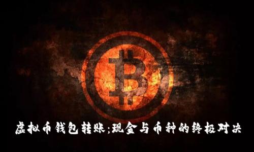 虚拟币钱包转账：现金与币种的终极对决