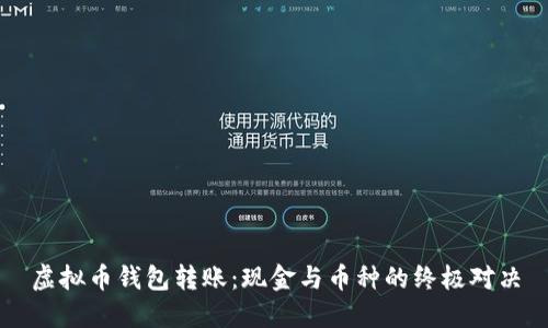 虚拟币钱包转账：现金与币种的终极对决