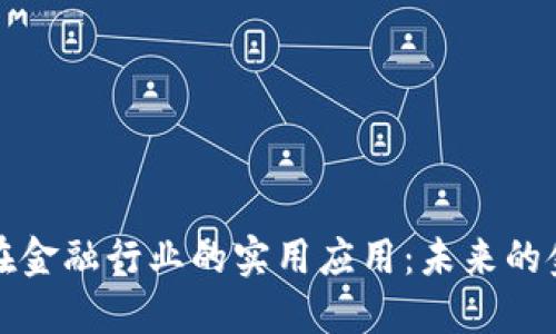 区块链在金融行业的实用应用：未来的金融革命