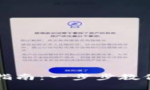 数字钱包销户指南：一步步教你轻松关闭账户