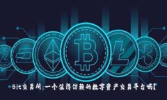 Bit交易所：一个值得信赖