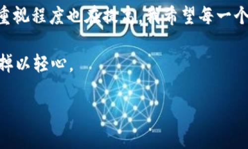   USDT的安全存放方式：如何保护你的数字资产 / 
 guanjianci USDT, 数字资产, 安全存储 /guanjianci 

引言
随着区块链技术的飞速发展，数字货币逐渐进入了我们的生活。在众多数字货币中，USDT由于其与美元的锚定关系，成为了许多投资者的首选稳定币。然而，随之而来的安全问题也越来越引人关注。如何安全地存放USDT，成了许多投资者亟待解决的问题。今天，我想和大家探讨一下个人在这方面的经验和想法。

为什么安全存放USDT如此重要
记得我第一次接触数字货币的时候，我只专注于交易和投资，根本没有考虑到存储的安全性。直到有一天，我的一个朋友由于不小心把自己的资产转到了一个不安全的钱包上，导致损失惨重。那一刻，我意识到数字资产的安全性是多么的重要。只有知道如何保护自己的资产，才能更好地享受数字货币带来的便利。

不同的存储方式
USDT的存储方式主要有两种：热钱包和冷钱包。每种方式都有其优缺点，需要根据个人的需求和使用场景进行选择。

h4热钱包/h4
热钱包是指连接到互联网的钱包，使用起来非常方便，适合频繁交易的用户。例如，交易所钱包、APP钱包等。虽然热钱包方便，但由于其一直连接网络，遭遇黑客攻击的风险相对较高。strong作为投资者，我就曾目睹过某些交易所因黑客入侵而导致用户资产大量被盗的事件。/strong所以，如果你选择使用热钱包，一定要确保选择安全性较高的平台，并定期更改密码。

h4冷钱包/h4
冷钱包则是指不连接互联网的存储方式，如硬件钱包或纸钱包。相比热钱包，冷钱包的安全性更高，适合长期存放资产。例如，著名的硬件钱包有Ledger和Trezor等。这些设备只需在需要时接入互联网进行交易，平时则将私钥保存在离线状态。strong我个人就将大部分的数字资产存放在硬件钱包中，因为我宁愿花费一点时间来进行操作，而不是冒险让自己的资产暴露在网络风险中。/strong

热钱包的使用注意事项
对于选择热钱包的用户来说，有几个注意事项可以帮助你提高资金的安全性：
ul
listrong启用双重身份验证：/strong这是一种额外的安全保障方式，即使黑客获取了你的密码，如果没有第二重验证，他们也无法访问你的账户。/li
listrong定期更改密码：/strong固定的密码虽然容易记住，但也容易被他人猜到，因此定期更改密码是保护账户的有效方式。/li
listrong下载官方客户端：/strong确保你下载的钱包APP是官方网站进行发布的，不要随意点击不明链接，避免陷入钓鱼网站。/li
/ul

如何选择冷钱包
选择合适的冷钱包同样需要注意以下几点：
ul
listrong认证和评测：/strong在购买冷钱包之前，可以参考一些专业评测和用户反馈，确保选择可信赖的品牌。/li
listrong私钥保管：/strong选择支持生成和管理私钥的硬件钱包，确保你对私钥的掌控，尽量不要将其保存在网络上。/li
listrong备份与恢复：/strong在设置冷钱包时，一定要备份好助记词或恢复种子，避免因设备损坏造成资产丢失。/li
/ul

定期检查钱包安全
无论是热钱包还是冷钱包，定期检查和更新安全措施是必要的。随着技术的发展，安全漏洞层出不穷，定期刷新安全知识和防护措施可以有效减少潜在风险。今年初，我更换了一个新的硬件钱包，重新审视了所有存储的资产与账户设置，这让我对个人资产的安全有了更大的把握。

风险与应对策略
在存储USDT的过程中，风险无处不在。除了黑客攻击之外，还有人为操作失误，比如将资金发送到错误的地址。因此，了解一些基本的风险应对策略非常重要：
ul
listrong保持警惕：/strong日常操作时，务必仔细检查收款地址，避免因拼写错误导致资金丢失。/li
listrong制定应急计划：/strong假如其资产被盗或丢失，提前制定一个应急计划，比如如何联系钱包客服、是否有备份等等。/li
listrong教育自己：/strong通过阅读相关书籍或关注专业媒体，随时保持对数字货币发展的敏锐度，不断更新自己的知识库。/li
/ul

个人经验与总结
以上是我对USDT存放安全的一些看法和经验。从我个人的视角出发，理智的选择存储方式、时刻保持警惕和学习，是保护自己资产的关键。随着个人的投资逐渐增加，自然对资产的重视程度也在提高。我希望每一个投资者都能像我一样，学会保护自己的数字资产，让数字货币真正成为我们经济生活的一部分，而不是负担。

最后，希望大家在探索数字货币世界的同时，也要始终铭记安全第一的原则。无论是选择热钱包还是冷钱包，都要根据自身需求，结合安全性来进行选择。在数字资产的保管上，切忌掉以轻心。

数字货币的未来充满了机遇与挑战，也同样需要我们不断学习和适应。愿每一位投资者都能在这个新兴的领域中，收获安全与稳定的财富。