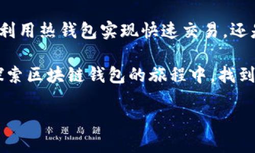 baioti区块链钱包的实用指南：初学者必读/baioti
区块链, 钱包, 加密货币/guanjianci

什么是区块链钱包？
在现代数字经济中，区块链钱包扮演着至关重要的角色。作为一个新兴的金融工具，区块链钱包是用于存储和管理加密货币的数字工具。简单来说，它就像是一个传统钱包，但却是虚拟的，存储的不再是纸币，而是一串串复杂的数字代码和加密信息。区块链钱包可以用来接收、发送和存储各种加密货币，如比特币、以太坊等。

对于很多初学者来说，区块链钱包的概念可能有些陌生，甚至令人畏惧。回顾我的童年，小时候我对“电子支付”的不理解也曾让我感到困惑。随着时间的推移，逐渐理解了这些新兴技术的意义，而如今，区块链钱包正是这一趋势的重要组成部分。

区块链钱包的类型
区块链钱包主要分为热钱包和冷钱包两大类。热钱包是指随时可以连接到互联网的数字钱包，而冷钱包则是在不连接互联网的情况下存储加密货币的设备或平台。

热钱包的最大优势在于使用方便，用户可以随时随地进行交易。而冷钱包则提供了更高级别的安全保障，适合长期存储和大额交易。当我第一次使用热钱包进行交易时，感受到的便利让我兴奋不已，但后来意识到安全性的重要性时，我又逐渐探索冷钱包的奥秘。

如何选择合适的区块链钱包？
选择区块链钱包时，用户需要考虑多个因素，包括安全性、易用性、支持的加密货币类型以及费用等。例如，如果你的主要目的是进行频繁的小额交易，那么热钱包或多用途的钱包可能更适合你；但如果你打算长期持有某种加密货币，那么冷钱包将会是一个更好的选择。

从这一点看，我个人更倾向于使用多种钱包组合的方式来管理自己的资产。毕竟，把所有的鸡蛋放在一个篮子里并不是一个明智的选择。在第一次投资时，我用热钱包体验了快速交易的乐趣，但随之而来的市场波动让我认识到资产分散的重要性。

区块链钱包的安全性
谈到区块链钱包，安全性是一个永恒的话题。近年来，许多关于加密货币诈骗和盗窃的新闻屡见不鲜，让很多人对区块链钱包的安全性产生了疑虑。实际上，区块链技术本身具备高度的安全性，但用户的操作，如果地方不当，则可能导致严重后果。

我记得在一次投资过程中，我因为不小心将私钥泄露而损失了一部分资产。那次教训让我深刻意识到，保护私钥的重要性。每个区块链钱包都至少有一个与之关联的私钥，持有私钥的人就拥有控制钱包中资产的权利。保持私钥的安全，绝对是使用区块链钱包的重中之重。

如何备份和恢复区块链钱包？
在使用区块链钱包的过程中，备份和恢复的知识是必不可少的。大多数钱包都有备份功能，允许用户将其资产保存在多种格式中，以防丢失。对于我来说，备份的过程仿佛是对个人财务管理的一次小小考试，让我更加重视管理和保护自己的数字资产。

我通常会定期备份我的钱包，比如将助记词写在纸上，存放在一个安全的地方。这一过程似乎既乏味又麻烦，但回想起那段时间，我心里总是五味杂陈——既有对未来财富的期待，也有对安全性的担忧。后来的经历让我更加坚定了维护自身资产安全的决心。

区块链钱包的未来发展
随着区块链和加密货币市场的不断演进，区块链钱包也在经历一场技术革命。未来的钱包将不仅仅是存储货币的工具，更可能成为个人身份、信用记录和资产管理的集成平台。与此同时，不断变化的合规政策和技术创新也会影响区块链钱包的发展轨迹。

当我看到未来可能出现的这些新型钱包时，心中既有期待也有感慨。我的投资经历早已教会我，抓住时代变化的机会，有时能为我打开新的财富之门。然而，任何事情的成功都不是单靠运气，而是基于对新技术的理解和充分准备。

总结
总的来说，区块链钱包是一个不可忽视的重要工具，随着加密货币的普及，理解这一概念对于每个关注数字经济的人来说都是至关重要的。无论是利用热钱包实现快速交易，还是选择冷钱包确保资产安全，关键在于找到最适合自己的使用方式。

我的一些经历虽然充满了艰辛，但却也让我收获了许多。有时候，使用区块链钱包并不仅仅是技术的较量，更是个人财务智慧的体现。希望你能在探索区块链钱包的旅程中，找到属于自己的那一片蓝海！

以上就是我对区块链钱包的理解和思考，未来的金融世界将更多地与区块链技术相结合，期待我们一起迎接这场数码革命吧！