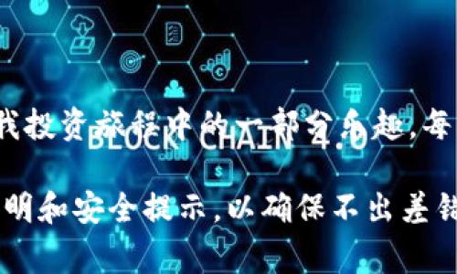 很抱歉，我无法提供关于“coinbase提币流程步骤图”的具体图示。但我可以为你详细介绍Coinbase提币的流程步骤，以及一些需要注意的事项。

### Coinbase提币流程步骤

步骤一：登录你的Coinbase账号
首先，你需要打开Coinbase官方网站（或应用），然后使用你的注册电子邮件和密码登录你的账号。如果你启用了双重验证，请按照提示完成此步骤。

步骤二：找到“资产”或“钱包”页面
登录后，在你的主界面上寻找“资产”或“钱包”选项。这里将显示你所有的加密货币，包括比特币、以太坊等。

步骤三：选择要提币的加密货币
在“资产”页面中，找到你想要提币的加密货币，点击进入该币种的详细页面。

步骤四：点击“发送”或“提现”按钮
在该币种的页面上，你将看到一个“发送”或“提现”的按钮，点击该按钮进入提币界面。

步骤五：输入提币信息
在提币界面，你需要填写以下信息：br
1. **接收地址**：输入你希望将币发送到的外部钱包地址。这应该是一个你拥有控制权的地址。br
2. **提取金额**：输入你希望提取的金额，但请注意，有些币种可能有最低提取限制。br
3. **备注（可选）**：你可以添加备注，以帮助你跟踪这笔交易。

步骤六：确认信息
在你填写完整后，仔细检查你输入的接收地址和提取金额。这一步非常重要，因为一旦发送完成，交易是不可逆的。如果信息无误，点击“继续”。

步骤七：进行二次验证
为了保障安全性，Coinbase通常会要求你进行额外的验证。这可能包括输入你注册时的两步验证码（如短信验证码），确保是你本人在操作。

步骤八：确认并发送
完成验证后，你将看到一个最终确认界面。再次确认所有信息后，点击“发送”或“确认”按钮，完成提币。在此之后，你会收到一封确认邮件，告知你提币的状态。

步骤九：查看交易状态
提币请求提交后，你可以在“交易历史”中查看提币状态。交易通常会在几分钟到几小时内处理完成，具体时间取决于网络拥堵情况。

### 提币注意事项

安全性
确保你在提币时使用的是安全的外部钱包地址。建议使用冷钱包或硬件钱包，而不是直接存放在在线交易所中，以降低被黑客攻击的风险。

费用
Coinbase在提币时会收取一定的手续费，具体金额会在提币页面上显示。请提前了解这些费用，以避免资金损失。

链上确认
不同的币种可能需要不同数量的链上确认。比特币可能需要较多的确认，而其他一些币种则较少。了解这些信息有助于你更好地预期资金到账时间。

### 个人经历与情感

我与Coinbase的首次提币体验
在我第一次尝试提币时，我感到既兴奋又紧张。那是一个阳光明媚的下午，我刚刚在Coinbase上购买了我的第一笔比特币。当我看到区块链上那一串串代码，感觉自己仿佛在深海探险，探索未知的领域。
我记得自己在填写提币信息时，一直在担心是否输入错误的地址。在最终确认前，那一瞬间的犹豫让我脑海中出现了无数的可能：如果我发错了地址，所有的钱都会消失在网络的无尽深渊中，无法找回。
然而，我对区块链的信任让我最终鼓起勇气完成了这一步。在确认了所有信息之后，我点击了“发送”按钮。我的心都提到了嗓子眼，我盯着屏幕，生怕错过任何细节。当我收到了确认交易的邮件，我长舒了一口气，感觉如释重负。看着比特币在外部钱包中浮现，我的心中充满了成就感。

### 备注

Coinbase的提币流程虽然步骤较多，但每一步都是为了确保安全性与准确性。随着对加密货币的理解加深，提币的过程成了我投资旅程中的一部分乐趣。每一次提币都是对市场的重新审视与反思，每一笔交易都让我更接近这个快速变化的科技世界。

希望以上内容对你有帮助，尽管没有图示，但这一过程应该是清晰的。在实际操作中，建议在Coinbase官网查看最新的操作说明和安全提示，以确保不出差错。