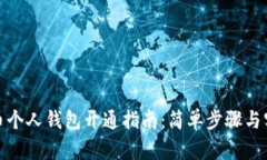 数字货币个人钱包开通指