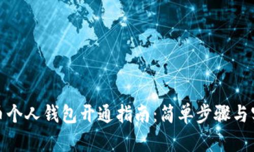 数字货币个人钱包开通指南：简单步骤与实用技巧