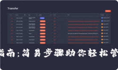 SOL钱包使用指南：简易步骤助你轻松管理Solana资产