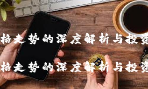 柴犬币价格走势的深度解析与投资前景展望

柴犬币价格走势的深度解析与投资前景展望