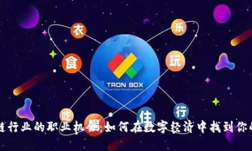 区块链行业的职业机会：如何在数字经济中找到你的方向