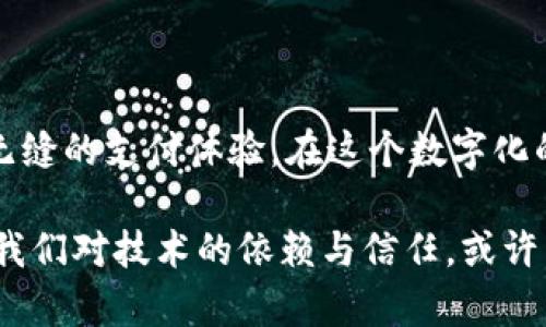 美国苹果数字钱包认证：全方位解析与实用价值

苹果数字钱包, 美国支付方式, 数字支付安全/guanjianci

引言

在这个数字化飞速发展的时代，移动支付已经成为我们日常生活中不可或缺的一部分。而在众多数字钱包中，苹果数字钱包（Apple Wallet）以其便捷性和安全性广受欢迎。本文将深入探讨苹果数字钱包在美国的认证过程及其带来的实用价值，结合我的个人经历，分享一些对这一工具的独到见解。

一、什么是苹果数字钱包？

苹果数字钱包，最初被称为“苹果钱包”，是苹果公司推出的一款集成了多种功能的移动应用。用户可以通过它存储和管理各种卡片，包括信用卡、借记卡、会员卡、登机牌等。自推出以来，它不断更新迭代，如今已经成为美国人使用最广泛的数字钱包之一。

二、苹果数字钱包的认证必要性

在美国，使用数字钱包进行支付时，用户的安全性和隐私保护是重中之重。因此，认证过程成为了确保交易安全的重要步骤。苹果数字钱包的认证主要涉及与银行及其他金融机构的密切合作，通过安全协议确保用户信息的安全。

三、苹果数字钱包的认证流程

苹果数字钱包的认证流程看似复杂，但实际上主要包含以下几个步骤：

ol
    listrong下载与安装：/strong用户需要在苹果设备上下载并安装最新版的苹果钱包应用。/li
    listrong添加卡片：/strong用户可以通过扫描信用卡或借记卡，或者手动输入卡号、有效期等信息添加到钱包中。/li
    listrong身份验证：/strong在添加卡片时，银行会发送一个验证代码到用户的手机或电子邮件，用户需要输入该码以完成认证。/li
    listrong确认安全设置：/strong为了保护用户隐私，苹果建议启用面部识别或指纹识别等生物识别功能。/li
/ol

通过以上流程，用户的每笔交易都能保证在最高的安全标准下进行。

四、与传统支付方式的对比

回想我小时候，那时使用现金或实体信用卡支付是常态。每次去超市购物，都要翻找钱包，数钞票。而如今，有了苹果数字钱包，我们只需轻轻一碰，便能完成支付。这种便利性，无疑是传统支付方式无法比拟的。同时，数字钱包还能够自动记录消费信息，方便用户进行财务管理。

五、个人化体验与感受

作为一个常年依赖数字支付的人，我对苹果数字钱包产生了深刻的认同感。每当我在咖啡店点一杯咖啡，只需用手机轻轻一碰，便可完成支付。这种快速和便捷的体验，极大提升了我的生活质量。不过，有时我也会怀念那个拿着现金去市场的日子，那种和商家面对面交流的温馨感，现在似乎渐渐被冷冰冰的技术取代了。

六、数字支付安全性分析

尽管苹果数字钱包在安全性上做得相当出色，但还是需要用户自身的警惕性。例如，不要轻易在公共 Wi-Fi 上进行大额交易，以避免可能的安全风险。通过我的经验，与朋友分享数字支付的好处时，我也时常提醒他们要注意保护个人信息，确保安全支付。

七、面向未来的数字支付趋势

随着技术的不断进步，数字钱包的未来无疑会更加光明。更多的商家开始接受数字支付，我也相信未来我们能看到更多创新的支付方式。比如，结合区块链技术的数字货币支付，将为我们带来全新的支付体验。当我想到这些发展的可能性时，心中不禁涌现出期待与兴奋。

八、总结

通过对苹果数字钱包的深入分析，我们可以看到它不仅方便快捷，而且具备很高的安全性。认证过程虽然复杂，但一旦完成，用户便可以享受到无缝的支付体验。在这个数字化的时代，掌握和运用数字钱包将是我们每一个人都应该关注的课题。

以上是个人对于苹果数字钱包的理解和看法，希望对正在阅读这篇文章的你有所帮助。数字钱包的未来充满可能，而当中每一个流程都蕴含着我们对技术的依赖与信任。或许，在不久的将来，我们将见证支付方式的更迭与革命。