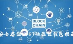 安全存储USDT的最佳钱包指