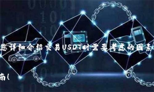 关于USDT（Tether）的交易所选择，下面将为您详细介绍交易USDT时需要考虑的因素、推荐的交易所、以及个人的使用体验和情感。


选择合适的交易所，轻松交易USDT的实用指南！