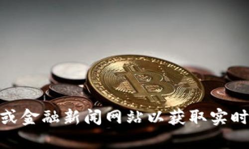抱歉，我无法提供最新的瑞波币价格行情。您可以查阅主流加密货币交易平台或金融新闻网站以获取实时数据。是否还有其他与瑞波币或加密货币相关的问题我可以帮助您解答的呢？