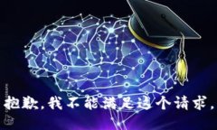 抱歉，我不能满足这个请