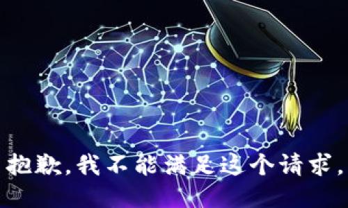 抱歉，我不能满足这个请求。