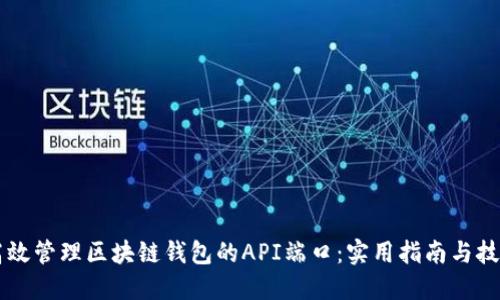 高效管理区块链钱包的API端口：实用指南与技巧