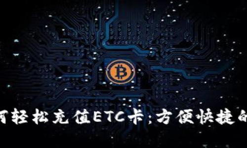 NFC如何轻松充值ETC卡：方便快捷的新选择