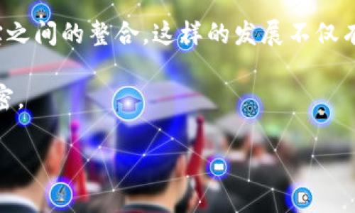 UPI（统一支付接口）是一种印度的即时支付系统，允许用户通过智能手机进行即时银行转账。虽然UPI在印度非常普及，但它是否支持微信和支付宝这样的国际支付平台呢？

UPI与微信支付宝的基本概念

在我们深入讨论之前，首先了解一下UPI、微信和支付宝这三者各自的基本概念是很重要的。UPI是由印度国家支付公司（NPCI）推出的一种支付系统，旨在简化并加速印度国内的支付过程。而微信支付和支付宝则是中国两大主要的移动支付平台，它们使得用户可以通过扫描二维码或输入支付密码的方式轻松完成各种交易。

当前UPI与微信支付宝的兼容性

截至目前，UPI本身并不直接支持微信支付或支付宝。这是因为这三个支付系统在技术上和法律上都是独立的，且每个系统都有自己的安全标准和合规要求。所以，用户无法直接使用微信或支付宝通过UPI完成支付。

国际支付的挑战

这意味着，如果你在印度使用UPI支付，你需要使用与UPI兼容的支付应用。如果你是中国用户，想要在印度通过微信支付或支付宝进行付款，这将会遭遇许多挑战。毕竟，跨国支付涉及到的复杂性远比单一国家内部的支付系统要多得多。

如何在国际间使用支付系统

尽管UPI与微信和支付宝不完全兼容，但是现在一些金融技术公司正在努力提供桥梁，以便更方便地进行国际转账。例如，一些应用程序和服务提供商正在探索将UPI与其他国际支付系统整合的可能性。这样一来，通过通用的支付平台，用户将能够更方便地在国外进行支付。

个人体验与观察

在我个人的经历中，当我去印度旅行时，我经历了支付的复杂性。我当时习惯于用微信支付，在许多地方，商家并不能接受微信或支付宝。需要我下载UPI兼容的应用程序，还得通过绑定印度本地银行账户才能完成支付。这个过程让我意识到了不同国家支付系统之间的差异和复杂性。

总结

综上所述，UPI并不支持微信和支付宝，但随着全球化的发展，我们有理由相信未来会有更多的解决方案出现，来帮助人们在不同国家间更加方便地进行支付。我们也应该意识到在进行国际旅行或跨国消费时，了解当地的支付方式，提前做好准备是非常重要的。

为帮助你更好地了解UPI，微信与支付宝各自的特点，我认为更深入地了解这三种支付方式，不仅可以为我们的支付方提供帮助，还能让我们在全球化交往中保持一定的灵活性。 

未来展望

随着移动支付技术的不断进步，未来各国支付系统的互联互通显然是一个必然趋势。在不久的将来，我们可能会看到UPI与钱包支付、微信和支付宝之间的整合。这样的发展不仅有助于增强用户体验，也可以为全球商业的繁荣贡献更多的助力。

最终，支付方式的演进不仅仅是技术的进步，更是全球化与国际交流的缩影。无论你身处何地，支付方式的改变都意味着人与人之间的联系愈加紧密。

关键词: UPI, 微信支付, 支付宝