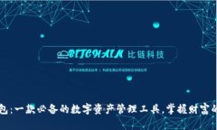 柚子钱包：一款必备的数