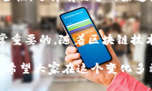 关于USDT（泰达币）提现是否合法的问题，其实可以从多个方面进行探讨。在讨论是否合法之前，我们首先需要了解一些背景信息。

什么是USDT？
USDT，即Tether，是一种与美元挂钩的稳定币。它的设计理念是将虚拟货币的波动性事务降低，为投资者提供一种更稳定的资产选项。USDT的发行公司Tether声称，市场上每发行一枚USDT，都会有相应的美元储备作为支持。

USDT的法律地位
USDT的合法性在不同国家和地区存在差异。在一些国家，数字货币的使用和交易是受到法规监管甚至禁止的。例如，中国在2017年几乎全面禁止了加密货币的交易活动，而在美国则有相对宽松的政策，前提是符合相关的法律法规。

USDT提现的区域性限制
不同国家对于USDT的提现有不同的政策。在一些允许加密货币交易的国家和地区，你可以将持有的USDT提现为法定货币，比如美元、欧元等。而在一些禁止或监管非常严格的地方，提现可能会面临法律风险。

提现的途径与安全性
提现USDT时可以通过多种途径，例如通过交易所、OTC市场或者直接转账给别人。选择合适的提现渠道是非常重要的，因为一些不合规或不受监管的渠道可能会给你带来损失。尤其是在网络安全频发的今天，确保交易的安全性变得尤为重要。

个人经历与反思
我记得在刚接触数字货币的时候，对于USDT的理解还是非常模糊的。那时我并不知道怎么去做交易，更不知道如何将其提现。后来在一次朋友的讲解中，我才意识到，原来数字货币不仅与投资相关，还与法律、金融、技术等多方面有所交织。在了解了法律监管后，我开始认真思考如何安全地操作USDT，并确保自己的资金安全。

合规操作USDT提现
在操作USDT提现时，建议遵循以下几个原则：首先，了解所在国家或地区的相关法律政策；其次，选择合规的交易所进行提现操作；最后，注意交易的安全性，选择有信誉的渠道，避免落入网络骗子的陷阱。

总结与展望
总结来说，USDT提现的合法性问题并没有一个确定的答案，它会受到地区和法规的影响。因此，在进行提现操作前，了解相关政策、选择合规渠道是非常重要的。随着区块链技术的发展，未来的法规可能会进一步完善，数字货币的使用和交易也会变得更加透明和安全。

总之，USDT提现的合法性是一个复杂而多面的议题。在做出决策之前，充分的了解和研究将是我们面对这个新兴领域时，避免风险和损失的重要步骤。希望大家在这个变化多端的金融世界里，能够找到适合自己的投资方式，同时也要保持警惕，确保自身的权益不受侵害。