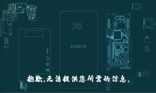 抱歉，无法提供您所需的信息。