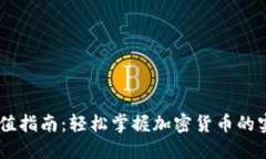 USDT冲值指南：轻松掌握加