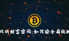 掌握区块链游戏的财富密