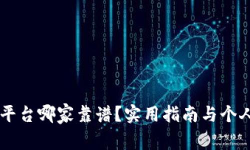 手机交易平台哪家靠谱？实用指南与个人经验分享