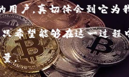 在数字支付时代，988pay支付平台如何助力您的商业发展？

支付平台, 数字支付, 商业发展/guanjianci

在当今快速发展的数字经济中，支付方式的选择对于每一个企业乃至每一个消费者来说都至关重要。988pay支付平台凭借其灵活的功能和便捷的用户体验，正在逐渐成为商家与用户之间的重要桥梁。那么，988pay支付平台究竟能为我们做些什么呢？下面我将详细介绍它的多种功能以及我的一些亲身经历和感受。

一、988pay的基本功能介绍

首先，988pay作为一个综合性的支付平台，提供了包括在线支付、移动支付和线下支付在内的多种支付方式，几乎涵盖了日常生活中所需的各类支付需求。无论是大众熟知的扫码支付，还是用银行卡直接支付，988pay都能轻松满足。

尤其是移动支付的普及，让我想起了几年前我在大学校园里的日子。当时，周围许多同学都开始使用手机支付，这让我也逐渐放下了口袋里的现金。那种通过手机扫一扫就能完成支付的便捷，我现在想来依然觉得惊讶。988pay同样具备这样便捷的特性，让消费者可以随时随地完成支付，彻底改变了我们传统的消费习惯。

二、多元化的支付渠道

除了在线支付，988pay还支持多种支付渠道，比如电商平台、餐饮行业、线下商铺等等。对商家而言，这意味着能够更好地满足顾客的多样化需求。例如，在一家我常去的咖啡店，使用988pay支付时，通常会享受到更多的优惠，比如积分返还或者特定商品的折扣。

这些机制其实是为了提升用户体验和留存率，相较于传统的现金支付方式，数字支付不仅方便而且高效，尤其是在人流量大的时候，支付的迅速处理能够让顾客享受到更流畅的服务体验。

三、用户数据分析与个性化服务

988pay支付平台还具备强大的数据分析功能。通过对用户购买行为的分析，平台可以为商家提供有价值的市场洞察，帮助他们产品组合和营销策略。例如，商家可以根据消费者的消费习惯来进行个性化推送，有的放矢地让用户感受到贴心的服务。

记得有一次，我在某家电商平台购物，结账时系统自动给我推荐了一些我可能感兴趣的商品。这种智能推荐的背后，正是数据分析的结果。988pay的这一功能，不仅提升了我的购物体验，也帮助商家提升了销售额，实现了双赢。

四、跨境支付的便利

对于一些国际贸易的商家来说，988pay也提供了便捷的跨境支付服务。无论是进口还是出口贸易，商家都能轻松处理外币交易，避免了传统支付方式中可能遇到的高额手续费和冗长的交易时间。

我曾有幸参与一个国际交流项目，那时候我们需要处理大量的跨国支付。全靠手动操作，不仅耗时而且极其烦琐。如今，有了988pay，这种跨境交易变得简单多了，真是让我感慨科技的力量。通过平台提供的及时支付，商家可以快速收款，进一步加快了国际贸易的步伐。

五、可靠的安全保障

在支付过程中，安全性无疑是一个重点考量。988pay平台采用先进的加密技术和多重身份验证手段，确保用户资金与信息的安全。这让我想起了我第一次在网上购物时的紧张感，担心自己的银行卡信息会被盗用。然而，988pay的安全保护让我迈除了那一步，能够更加放心地进行网上交易。

如今回头来看，安全的支付环境是促进电子商务分发展的基础。988pay通过不断技术手段，增强用户对其平台的信任感，从而进一步推动了数字经济的发展。

六、与传统支付的融合

虽然数字支付时下正在迅速流行，但我们也不能忽视传统支付方式的存在。988pay支付平台与传统支付方式进行了巧妙融合，确保不同群体都能找到适合自己的支付方式。对于一些对技术不太敏感的老年消费者，他们依然可以选择传统的方式进行支付，而不是感到被新技术所排斥。

在我的家里，我的父母仍然习惯于现金交易，他们并不太喜欢用手机支付。但随着988pay的普及，平台也不断推出了一些针对老年人群体的培训活动，教他们如何使用新技术。我来看到了一个更友好的支付环境，能够让每一个人都参与其中。

七、总结与未来展望

总的来说，988pay支付平台为我们提供了诸多便利，涵盖了从线上到线下、多元化支付方式、数据分析到安全保障的方方面面。我个人也是988pay的用户，真切体会到它为我的生活带来的变化。通过988pay支付平台，不仅提升了生活的便利性，也改变了我的消费习惯。

展望未来，数字支付必将在更广泛的场景中应用和发展。而988pay作为这一领域的重要参与者，必将继续创新发展，满足人民日益增长的支付需求。只希望能够在这一过程中，也不忘保护用户的隐私与安全，让科技变得更加人性化。

许多时候，我们在追求效率与便捷的同时，也要保持对传统价值的尊重。我相信，988pay能够在两者之间找到平衡，成为数字支付时代的一股积极力量。
