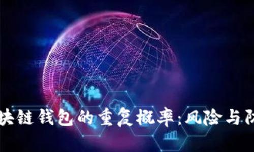 区块链钱包的重复概率：风险与防范