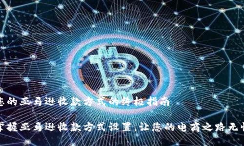 设置您的亚马逊收款方式的终极指南

轻松掌握亚马逊收款方式设置，让您的电商之路无忧无虑