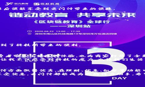 云闪付APP官方下载安装指南：轻松掌握移动支付的未来/  
云闪付, 移动支付, 官方下载/guanjianci  

前言：移动支付的崛起  
随着科技的飞速发展，移动支付已经成为我们生活中不可或缺的一部分。许多人可能还记得，小时候去商店购物需要带一大堆现金，而现在，只需要一部手机，就能轻松完成支付。作为中国银联推出的一款支付工具，云闪付APP凭借其高效、便捷的特点，正在逐渐成为人们日常消费的重要选择。  

云闪付APP是什么？  
云闪付APP是中国支付清算协会和中国银联合作推出的一款移动支付工具，旨在为用户提供方便快捷的支付体验。无论是购物、转账，还是缴费、兑付，云闪付都能一站搞定。同时，云闪付还整合了多项金融服务，比如银行卡的管理，还有丰富的优惠活动，让用户的每一次消费都更加划算。  

下载安装的必要性  
手机支付不仅提升了我们的生活质量，也使得交易变得更加安全和高效。选择云闪付APP，可以让我们随时随地进行支付，避免了携带现金或银行卡的不便。同时，云闪付的用户界面友好，操作简单，即使是不太熟悉手机操作的老人，也能在短时间内掌握使用技巧。因此，下载安装云闪付是每个智能手机用户的必修课。  

云闪付APP的下载方法  
下载云闪付APP其实非常简单，以下是详细流程：  
ul  
li首先，打开手机的应用商店（如Apple Store或安卓的应用市场）。/li  
li在搜索框中输入“云闪付”，点击搜索。/li  
li在搜索结果中找到官方版本，确认是由中国银联发行的APP，点击下载按钮。/li  
li等待下载完成后，点击安装，打开应用。/li  
/ul  
对于安卓用户，可以直接在云闪付的官方网站找到提供的APK安装包，进行手动下载安装。需注意的是，为了安全起见，建议仅从官方渠道下载应用，以防止下载到仿冒或恶意软件。  

注册云闪付账号  
下载并安装云闪付APP后，用户需进行注册。以下是注册的步骤：  
1. 打开云闪付APP，选择“注册”选项。  
2. 输入手机号码，点击“获取验证码”，输入收到的验证码。  
3. 设置登录密码，确认后完成注册。  
4. 绑定银行卡，用户可以选择多张银行卡进行绑定，以便于后续消费。  
在注册过程中，确保输入的信息准确无误，以避免后续支付中出现麻烦。对于我个人而言，注册的过程并没有太复杂，几分钟内就完成了，随后便能享受到云闪付带来的便捷。  

云闪付的核心功能  
云闪付APP的核心功能包括但不限于：  
ul  
listrong扫码支付：/strong用户可以通过扫描商家的二维码完成支付，方便快捷。/li  
listrong转账与红包：/strong支持个人之间的转账，可以发送或接收红包，与朋友分享快乐。/li  
listrong银行卡管理：/strong支持多张银行卡的绑定，用户可随时查看交易记录，管理自己的消费。/li  
listrong优惠活动：/strong云闪付与众多商户合作，提供优惠券和折扣，消费者在支付时可以享受更多福利。/li  
/ul  
在我使用云闪付的过程中，特别喜欢它的扫码支付功能。在日常购物时，拿出手机扫一扫就可以完成支付，省去了找零的麻烦，这让我感受到了科技所带来的便利。  

个性化观点：移动支付的未来  
如今，移动支付已成为全球趋势。随着社会的发展和人们生活方式的变化，传统的支付方式正在逐步被智能手机替代。移动支付不仅为消费者带来了便捷的体验，也为商家打开了全新的销售渠道。在我看来，云闪付的出现正符合时代的发展潮流，其背后还代表着中国在金融科技领域的一次重要创新。  
回想起我小时候，家里的大人总是习惯性地将现金放在身上，以备不时之需。而现在，我的付款方式几乎全部依赖于手机应用。这样的转变让我不仅感受到科技的魔力，也让我们生活变得高效、便捷。未来，或许我们会看到更多的创新出现，比如生物识别支付、虚拟货币等，都将推动移动支付的发展。  

总结：升级生活，尽在云闪付  
云闪付APP不仅能帮助用户轻松完成各种支付，还能在生活中为我们提供更多的便捷和实惠。通过共享支付信息和算法，云闪付不仅在支付方面做得优秀，在理财、优惠、积分等功能中也逐步提升用户体验。  
如果你还没有安装云闪付，那么现在就是一个很好的时机。下载安装云闪付，让您的生活更加便捷，消费更加划算。无论是购物、转账还是享受优惠，云闪付都能成为你的得力助手。希望你在使用中能够享受到更多的优惠与便利，这样的移动支付时代，我们一起迎接！  

最后，携手云闪付，开启你的智能支付之旅！