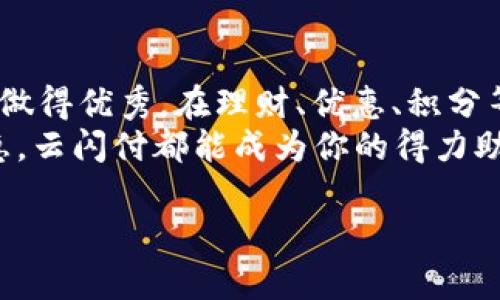 云闪付APP官方下载安装指南：轻松掌握移动支付的未来/  
云闪付, 移动支付, 官方下载/guanjianci  

前言：移动支付的崛起  
随着科技的飞速发展，移动支付已经成为我们生活中不可或缺的一部分。许多人可能还记得，小时候去商店购物需要带一大堆现金，而现在，只需要一部手机，就能轻松完成支付。作为中国银联推出的一款支付工具，云闪付APP凭借其高效、便捷的特点，正在逐渐成为人们日常消费的重要选择。  

云闪付APP是什么？  
云闪付APP是中国支付清算协会和中国银联合作推出的一款移动支付工具，旨在为用户提供方便快捷的支付体验。无论是购物、转账，还是缴费、兑付，云闪付都能一站搞定。同时，云闪付还整合了多项金融服务，比如银行卡的管理，还有丰富的优惠活动，让用户的每一次消费都更加划算。  

下载安装的必要性  
手机支付不仅提升了我们的生活质量，也使得交易变得更加安全和高效。选择云闪付APP，可以让我们随时随地进行支付，避免了携带现金或银行卡的不便。同时，云闪付的用户界面友好，操作简单，即使是不太熟悉手机操作的老人，也能在短时间内掌握使用技巧。因此，下载安装云闪付是每个智能手机用户的必修课。  

云闪付APP的下载方法  
下载云闪付APP其实非常简单，以下是详细流程：  
ul  
li首先，打开手机的应用商店（如Apple Store或安卓的应用市场）。/li  
li在搜索框中输入“云闪付”，点击搜索。/li  
li在搜索结果中找到官方版本，确认是由中国银联发行的APP，点击下载按钮。/li  
li等待下载完成后，点击安装，打开应用。/li  
/ul  
对于安卓用户，可以直接在云闪付的官方网站找到提供的APK安装包，进行手动下载安装。需注意的是，为了安全起见，建议仅从官方渠道下载应用，以防止下载到仿冒或恶意软件。  

注册云闪付账号  
下载并安装云闪付APP后，用户需进行注册。以下是注册的步骤：  
1. 打开云闪付APP，选择“注册”选项。  
2. 输入手机号码，点击“获取验证码”，输入收到的验证码。  
3. 设置登录密码，确认后完成注册。  
4. 绑定银行卡，用户可以选择多张银行卡进行绑定，以便于后续消费。  
在注册过程中，确保输入的信息准确无误，以避免后续支付中出现麻烦。对于我个人而言，注册的过程并没有太复杂，几分钟内就完成了，随后便能享受到云闪付带来的便捷。  

云闪付的核心功能  
云闪付APP的核心功能包括但不限于：  
ul  
listrong扫码支付：/strong用户可以通过扫描商家的二维码完成支付，方便快捷。/li  
listrong转账与红包：/strong支持个人之间的转账，可以发送或接收红包，与朋友分享快乐。/li  
listrong银行卡管理：/strong支持多张银行卡的绑定，用户可随时查看交易记录，管理自己的消费。/li  
listrong优惠活动：/strong云闪付与众多商户合作，提供优惠券和折扣，消费者在支付时可以享受更多福利。/li  
/ul  
在我使用云闪付的过程中，特别喜欢它的扫码支付功能。在日常购物时，拿出手机扫一扫就可以完成支付，省去了找零的麻烦，这让我感受到了科技所带来的便利。  

个性化观点：移动支付的未来  
如今，移动支付已成为全球趋势。随着社会的发展和人们生活方式的变化，传统的支付方式正在逐步被智能手机替代。移动支付不仅为消费者带来了便捷的体验，也为商家打开了全新的销售渠道。在我看来，云闪付的出现正符合时代的发展潮流，其背后还代表着中国在金融科技领域的一次重要创新。  
回想起我小时候，家里的大人总是习惯性地将现金放在身上，以备不时之需。而现在，我的付款方式几乎全部依赖于手机应用。这样的转变让我不仅感受到科技的魔力，也让我们生活变得高效、便捷。未来，或许我们会看到更多的创新出现，比如生物识别支付、虚拟货币等，都将推动移动支付的发展。  

总结：升级生活，尽在云闪付  
云闪付APP不仅能帮助用户轻松完成各种支付，还能在生活中为我们提供更多的便捷和实惠。通过共享支付信息和算法，云闪付不仅在支付方面做得优秀，在理财、优惠、积分等功能中也逐步提升用户体验。  
如果你还没有安装云闪付，那么现在就是一个很好的时机。下载安装云闪付，让您的生活更加便捷，消费更加划算。无论是购物、转账还是享受优惠，云闪付都能成为你的得力助手。希望你在使用中能够享受到更多的优惠与便利，这样的移动支付时代，我们一起迎接！  

最后，携手云闪付，开启你的智能支付之旅！