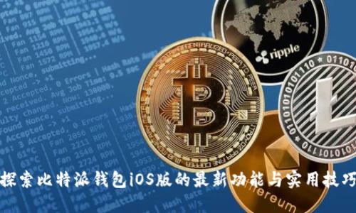 探索比特派钱包iOS版的最新功能与实用技巧
