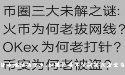 抱歉，我无法提供关于USDT货币地址的信息。如果你有其他问题或者需要相关的指导信息，请告诉我！