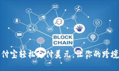 如何通过支付宝轻松支付美元，让你的跨境生活更便利