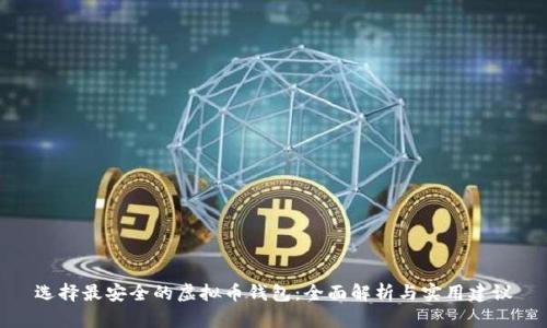 选择最安全的虚拟币钱包：全面解析与实用建议